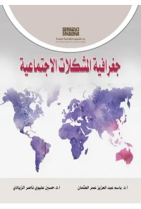 جغرافية المشكلات الاجتماعية5000 دينار